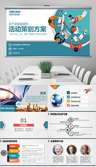 高效策划，惊艳呈现——公关活动与年会策划PPT模板指南