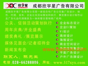欣宇星公关 四川成都平面设计与公关活动策划的卓越服务商