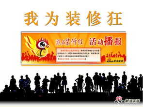 新风·居所 新浪家居主场化公关活动策划案